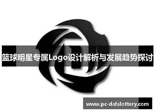 篮球明星专属Logo设计解析与发展趋势探讨