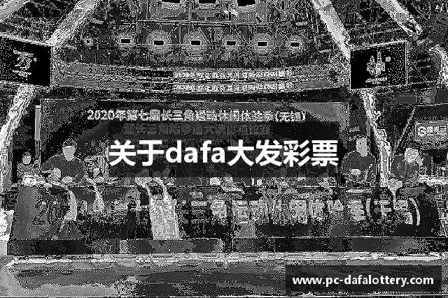 关于dafa大发彩票